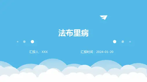 法布里病教学演示课件