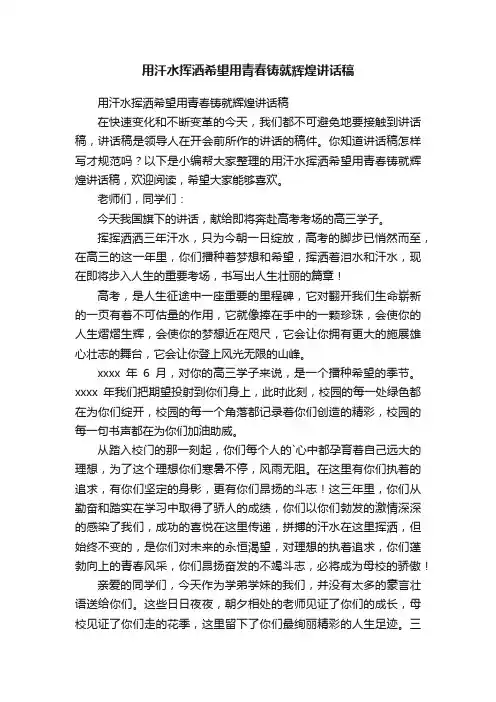 用汗水挥洒希望用青春铸就辉煌讲话稿