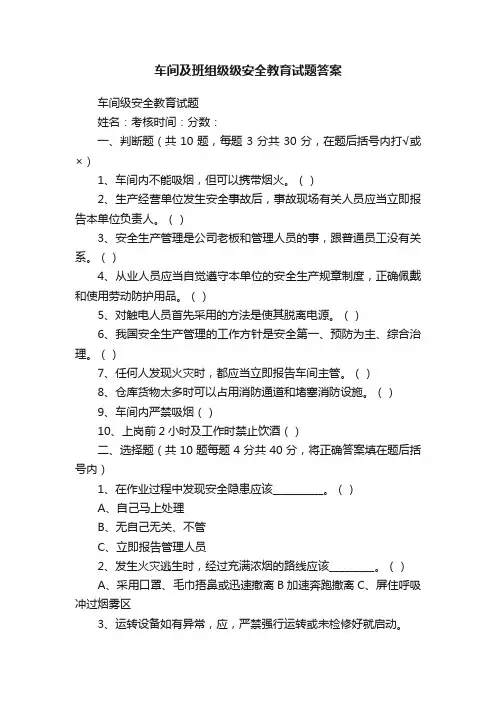 车间及班组级级安全教育试题答案
