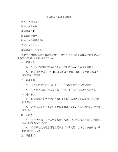 微信公众号转让协议模板