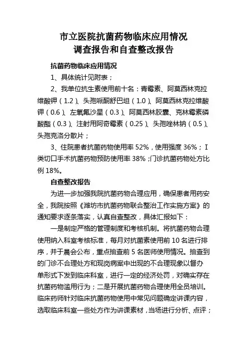 市立医院抗菌药物临床应用情况调查报告和自查整改报告