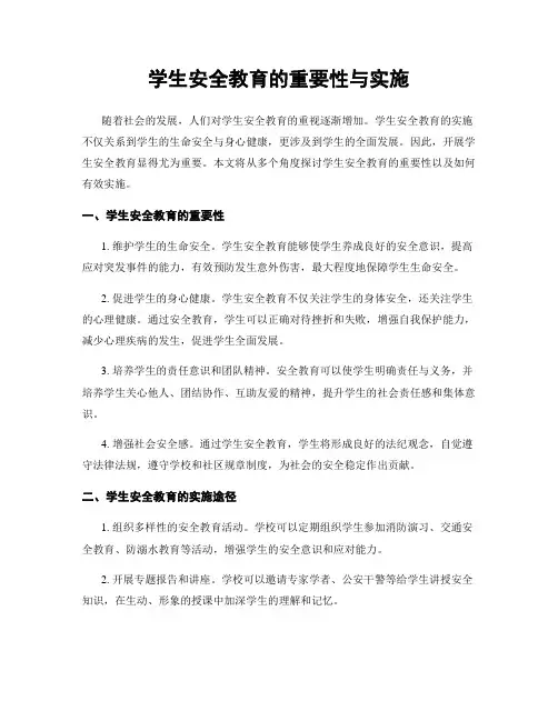 学生安全教育的重要性与实施