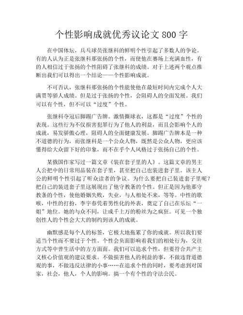 个性影响成就优秀议论文800字