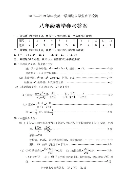 2018—2019学年度第一学期期末学业水平检测 八年级数学试题答案