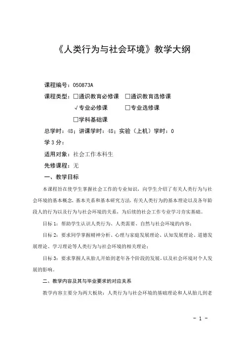 人类行为与社会环境-教学程大纲