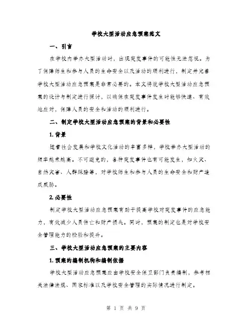 学校大型活动应急预案范文（三篇）