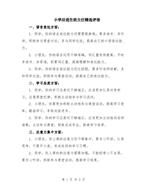 小学后进生班主任精选评语