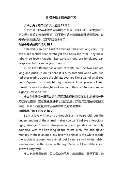 介绍小兔子的英语作文（通用25篇）