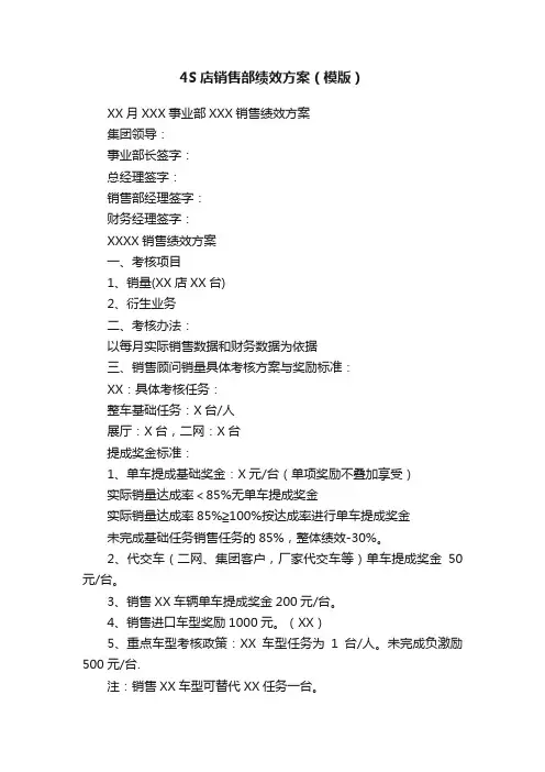 4S店销售部绩效方案（模版）