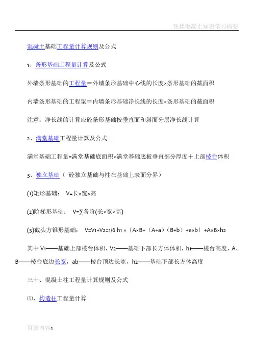 混凝土基础工程量计算规则及公式