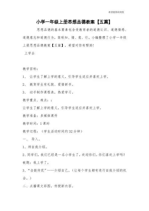 小学一年级上册思想品德教案【五篇】