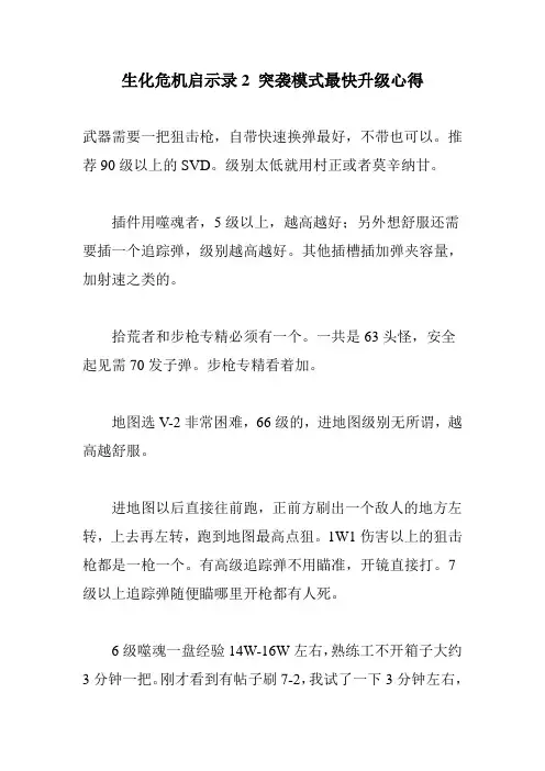 生化危机启示录2 突袭模式最快升级心得