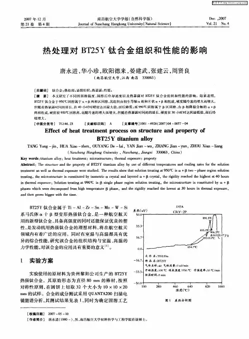 热处理对BT25Y钛合金组织和性能的影响