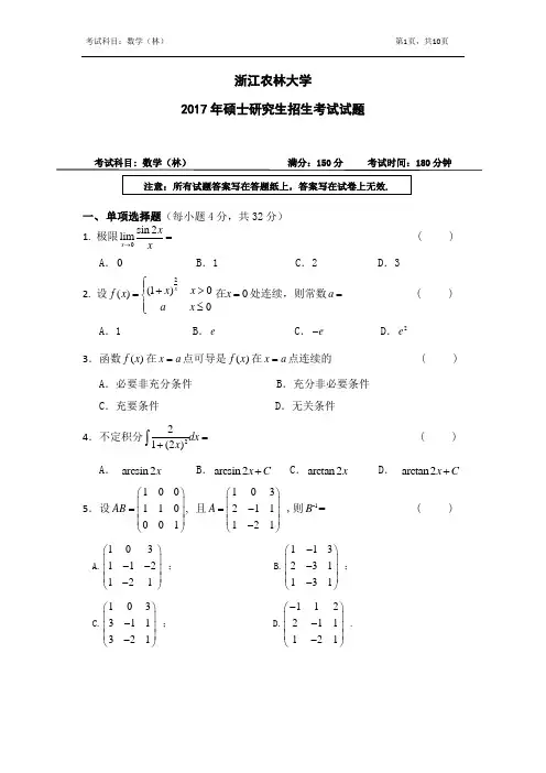浙江农林大学考研真题_623数学(林)2014,2016--2017年