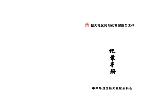 新天社区网格化管理服务工作日志 - 乌当区政府门户网