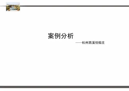 (参考资料)杭州西溪悦榕庄分析