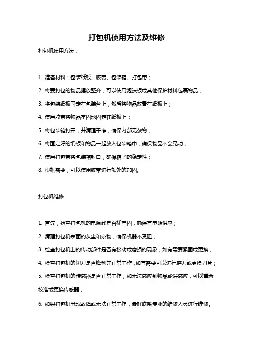 打包机使用方法及维修