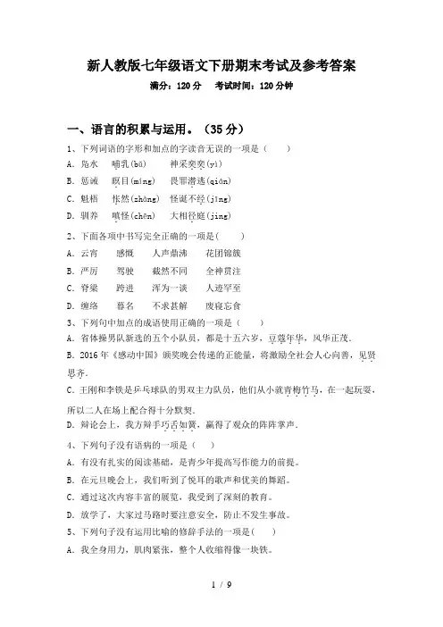 新人教版七年级语文下册期末考试及参考答案