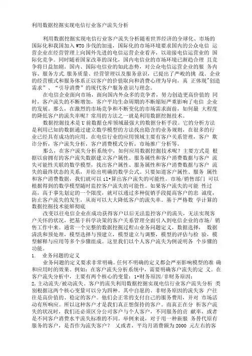 利用数据挖掘实现客户流失分析