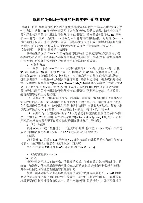 鼠神经生长因子在神经外科疾病中的应用观察