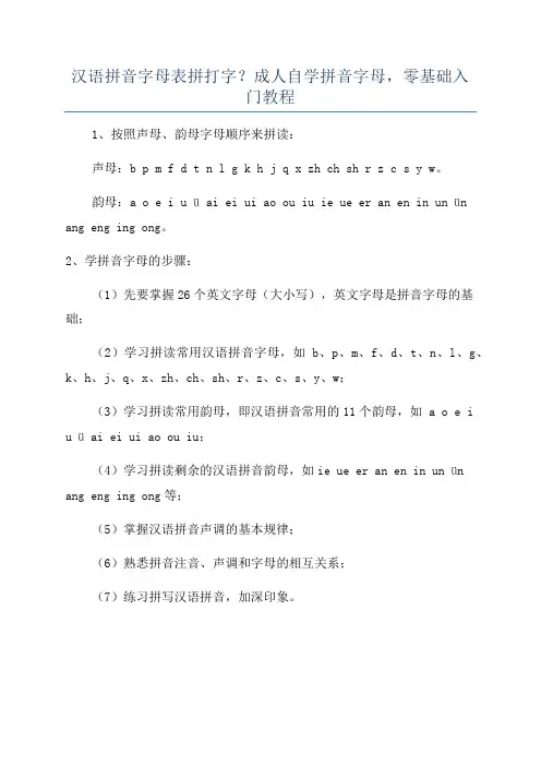 汉语拼音字母表拼打字？成人自学拼音字母,零基础入门教程