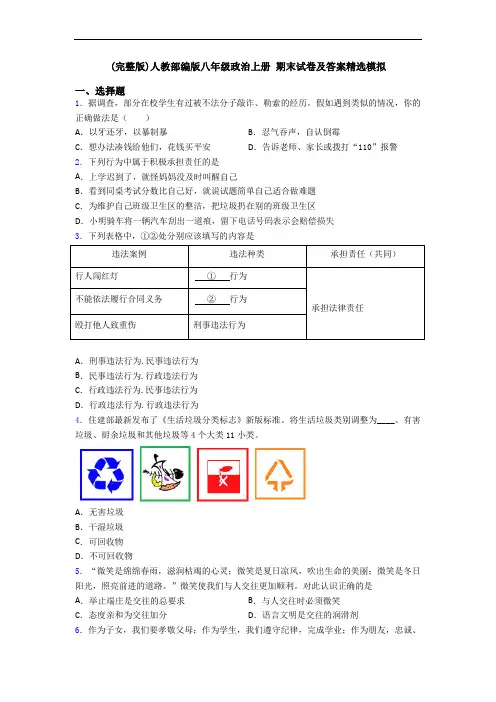 (完整版)人教部编版八年级政治上册 期末试卷及答案精选模拟