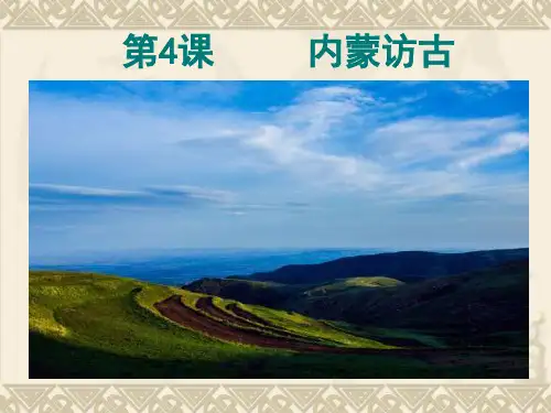 中等职业技术学校语文第六版上册《内蒙访古》