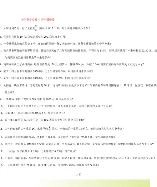 北师大版六年级下总复习数学试卷《应用题精选》
