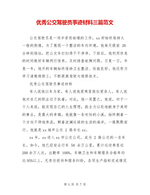 优秀公交驾驶员事迹材料三篇范文