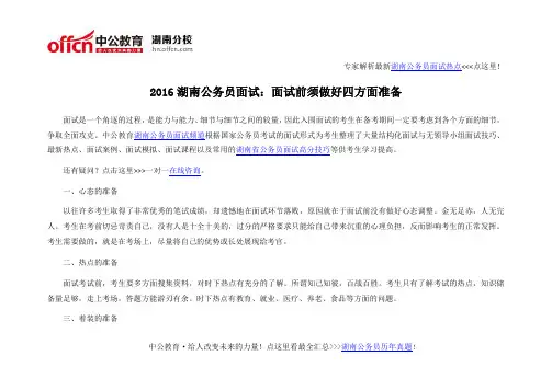 2016湖南公务员面试：面试前须做好四方面准备