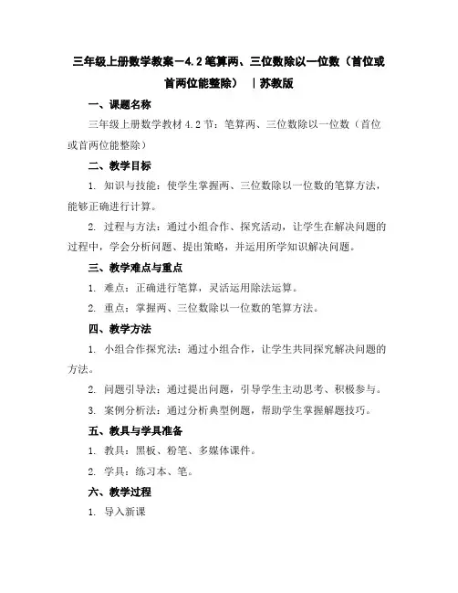 三年级上册数学教案-4.2笔算两、三位数除以一位数(首位或首两位能整除)｜苏教版