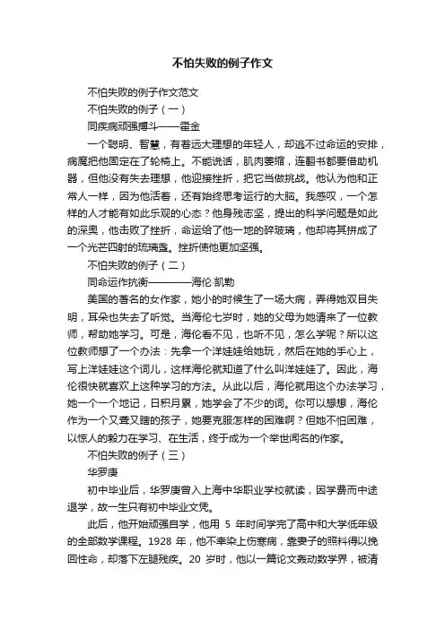 不怕失败的例子作文范文