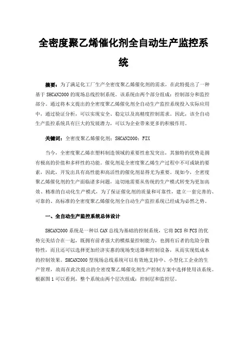 全密度聚乙烯催化剂全自动生产监控系统