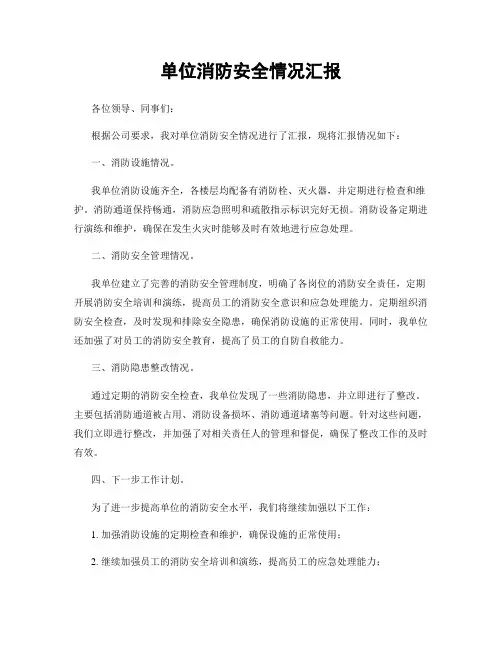 单位消防安全情况汇报