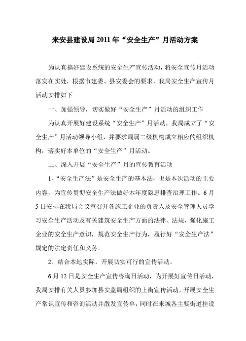2011年“安全生产”日活动方案