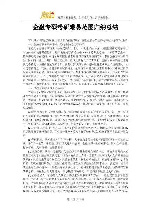 金融专硕考研难易范围归纳总结