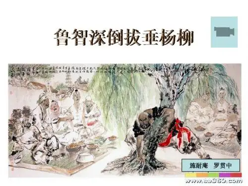 26鲁智深倒拔垂杨柳课件