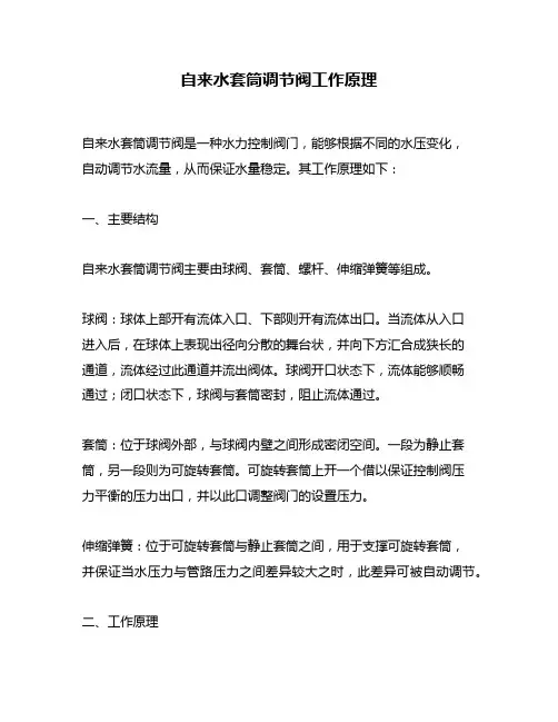 自来水套筒调节阀工作原理