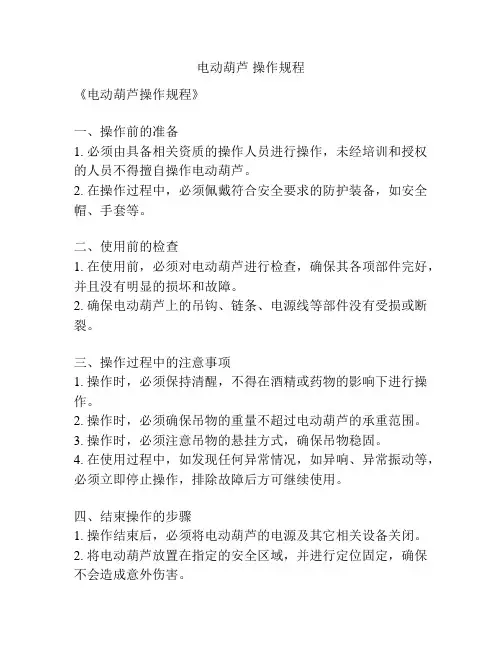 电动葫芦 操作规程