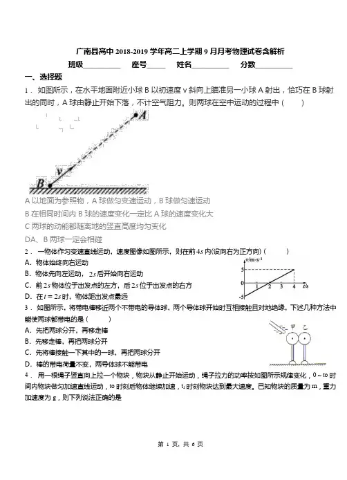 广南县高中2018-2019学年高二上学期9月月考物理试卷含解析