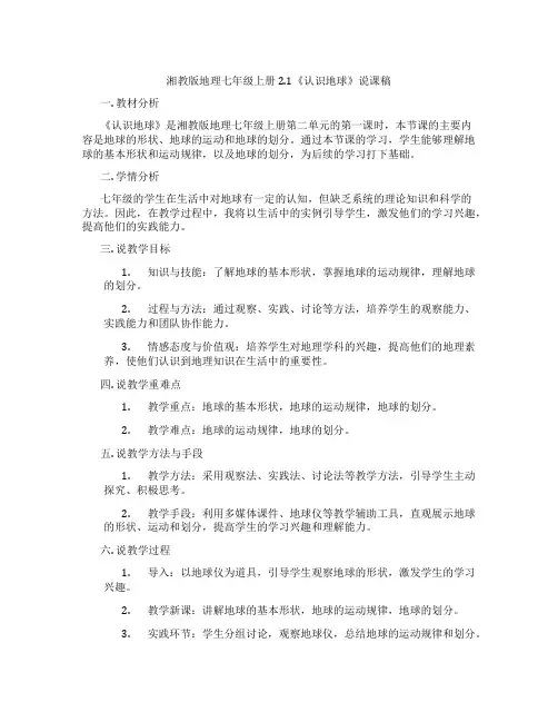湘教版地理七年级上册2.1《认识地球》说课稿