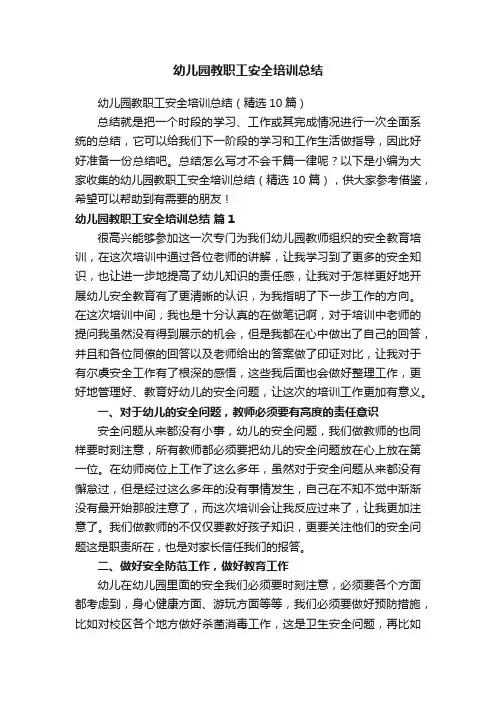 幼儿园教职工安全培训总结