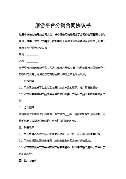 旅游平台分销合同协议书