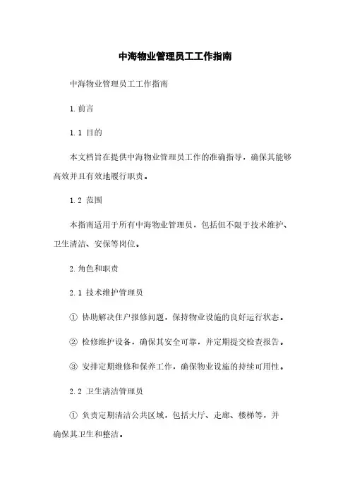 中海物业管理员工工作指南