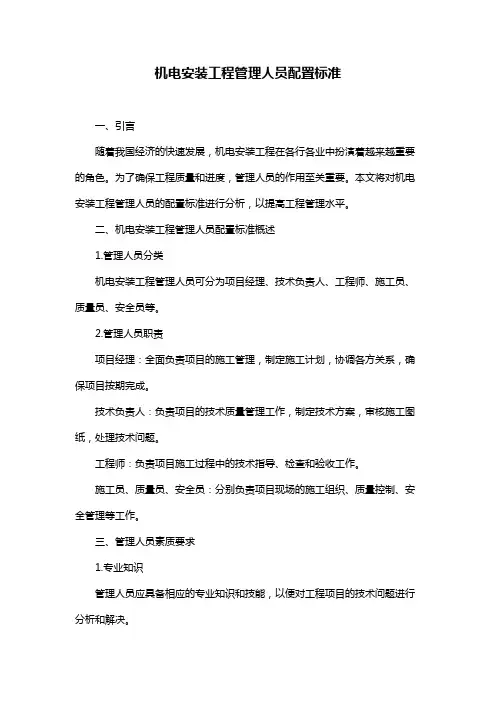 机电安装工程管理人员配置标准