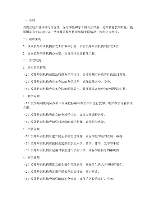 校外培训机构管理制度范文