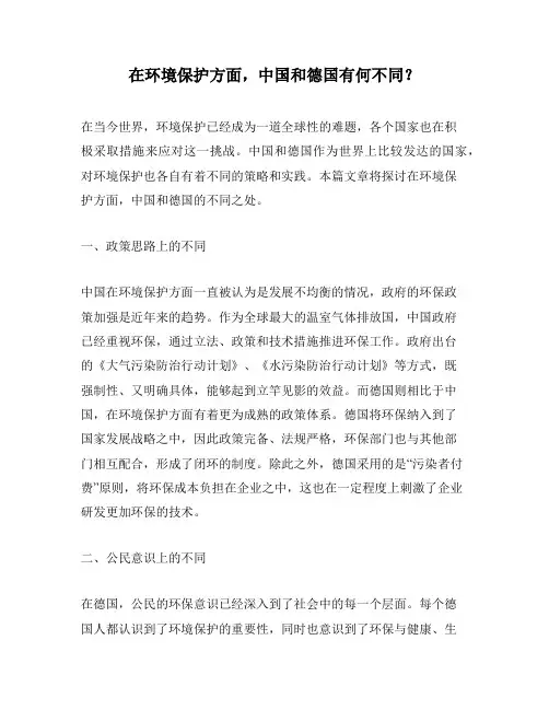 在环境保护方面,中国和德国有何不同？