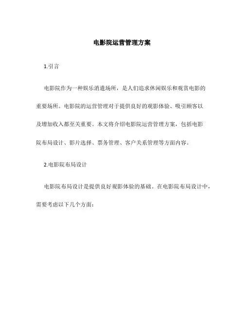 电影院运营管理方案