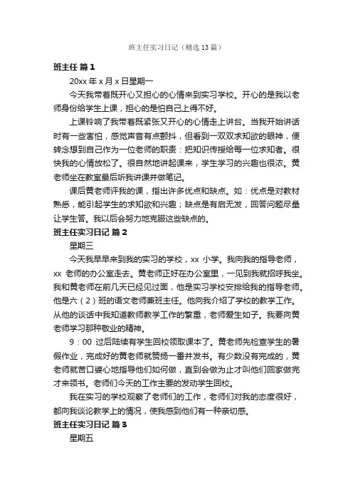 班主任实习日记（精选13篇）