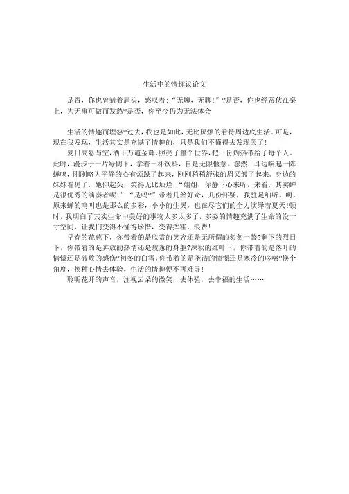 生活中的情趣议论文